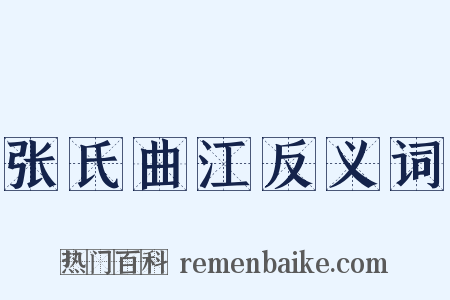 张氏曲江反义词是什么意思的图片